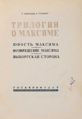 Козинцев Г.М., Трауберг Л. Трилогия о Максиме: Юность Максима. Возвращение Максима. Выборгская сторона. [М.], [1939]. 